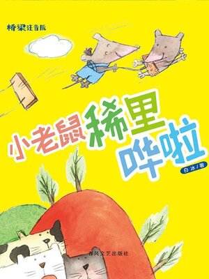 cover image of 小老鼠稀里哗啦
